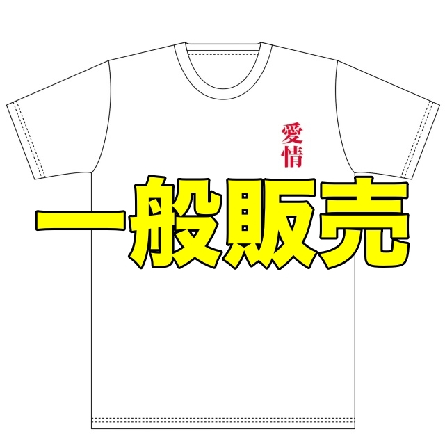 【一般販売】オリジナル「愛情」Tシャツ