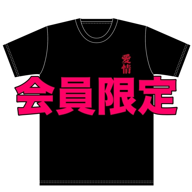  【FC会員特典付き】オリジナル「愛情」Tシャツ (ブラック・ホワイト)